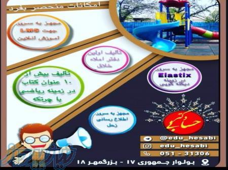 پیش دبستانی ودبستان هوشمند دکتر حسابی 