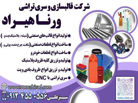 کارخانه قالبسازی و سری تراشی ورنا هیراد 