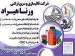 کارخانه قالبسازی و سری تراشی ورنا هیراد 