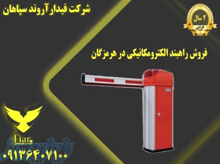 فروش راهبند الکترومکانیکی در هرمزگان -راهبند 