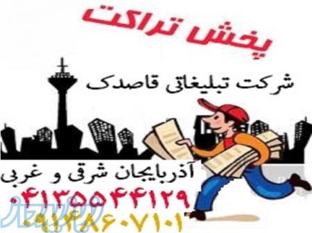 پخش تراکت با شرکت تبلیغاتی قاصدک 