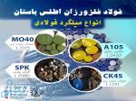 تهیه و توزیع فولاد آلیاژی، میلگرد، ورق، لوله، تیرآهن، نبشی و ناودانی، تسمه و چهارپهلو 