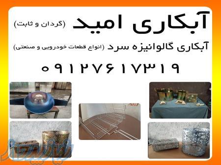 آبکاری امید 