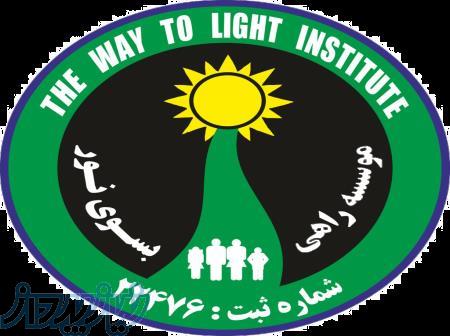 مرکز ترک اعتیاد راهی به سوی نور 