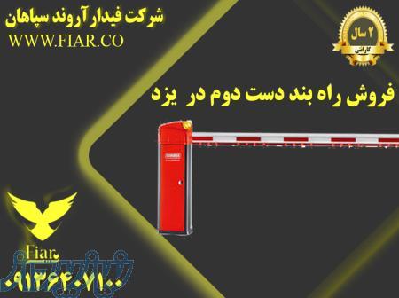 فروش راه بند دست دوم در  یزد 