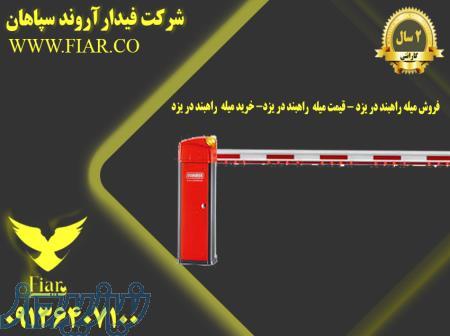 فروش میله راهبند در یزد - قیمت میله  راهبند در یزد- خرید میله  راهبند در یزد 