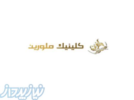 کلینیک ملورین 