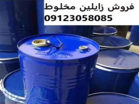 زایلین مخلوط , فروش زایلین مخلوط 09123058085 