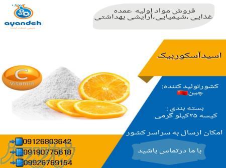 خرید اسید آسکوربیک قیمت اسید آسکوربیک   قیمت اسید آسکوربیک 