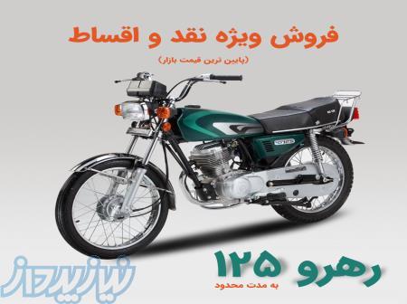 موتورسیکلت رهرو