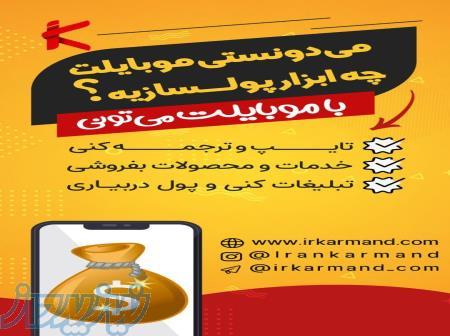 کار غیر حضوری با گوشی با بهترین حقوق و مزایا عالی 