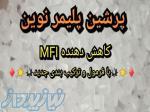 کاهنده mfi 