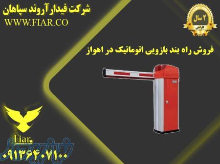 فروش راه بند بازویی اتوماتیک در اهواز 