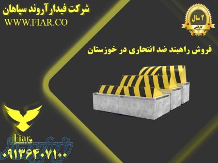 فروش راهبند ضد انتحاری در خوزستان 