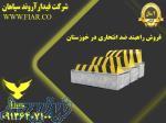 فروش راهبند ضد انتحاری در خوزستان 