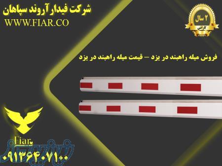 فروش میله راهبند در یزد - قیمت میله راهبند در یزد 