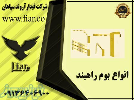 قیمت بوم فیدار_بازو راهبند فیدار_اهرم راهبند فیدار در استان البرز 