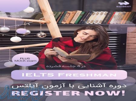 دوره فشرده آنلاین آمادگی آیلتس   تضمینی 