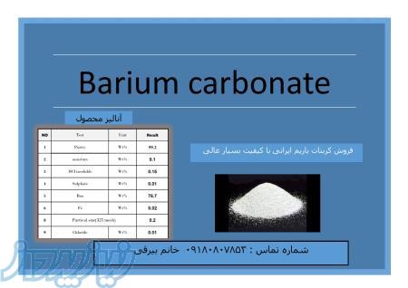 کلرید باریم و کربنات باریم ایرانی