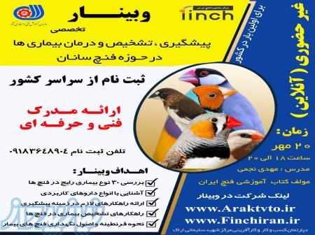 دوره های آموزشی در حوزه پرندگان زینتی 