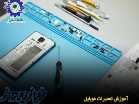 آموزش تعمیرات موبایل آموزشگاه کاردانش 