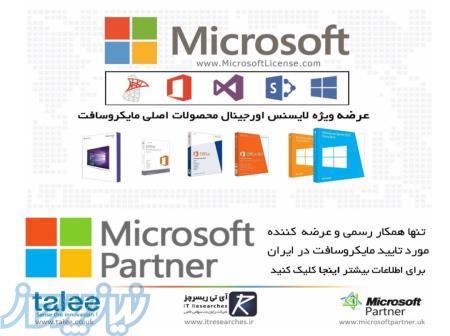 فروش ویژه انواع لایسنس ویندوز اورجینال، آفیس اورجینال، ویندوز سرور اورجینال و     