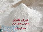 خرید پودر کائولن ، فروش کائولن میکرونیزه