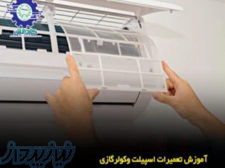 آموزش تعمیرات اسپیلت و کولر گازی آموزشگاه کاردانش 