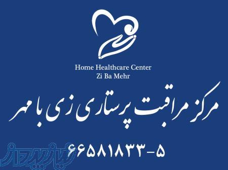 مرکز مراقبت پرستاری در منزل زی با مهر با مجوز نظام پرستاری 