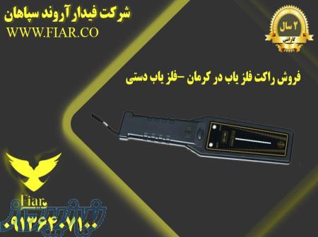 فروش راکت فلز یاب در کرمان -فلز یاب دستی 