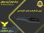 فروش راکت فلز یاب در کرمان -فلز یاب دستی 