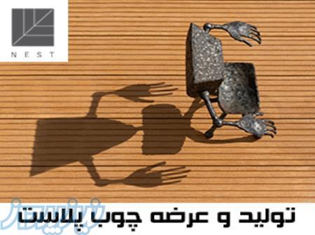 چوب پلاست نست 