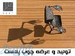 چوب پلاست نست 
