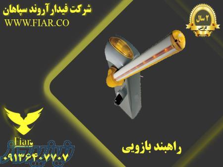 راهبند در زاهدان_راهبند بازویی زاهدان 