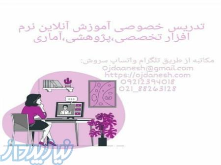 تدریس خصوصی آموزش آنلاین نرم افزار تخصصی 