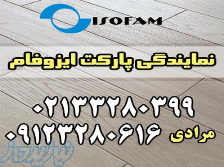 نمایندگی پارکت ایزوفام 