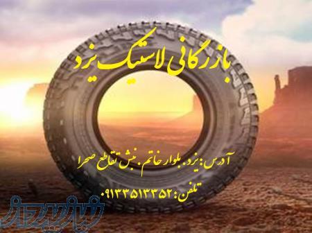 بازرگانی لاستیک یزد نمایندگی یزدتایر  لاستیک حواله ای سنگین سبک 