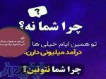 به تعدادی ادمین اینستاگرام و تلگرام با دستمزد روزانه بالا نیازمندیم 