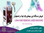 فروش اقساطی دستگاه لیزر  ، فروش دستگاه لیزر مو در اصفهان