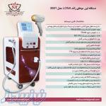 فروش دستگاه لیزر الکس دایود اندیگ در بوشهر با اقساط بدون بهره