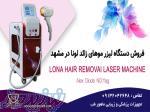 فروش دستگاه لیزر موهای زائد در مشهد با اقساط بدون بهره 