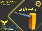 راهبند بازویی 