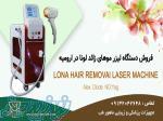 فروش دستگاه لیزر مو در ارومیه
