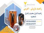 قیمت انواع سیستم های کنترل تردد_راهبند