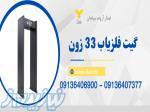 قیمت گیت بازرسی_گیت بازرسی بدنی فلزیاب درآذربایجان شرقی