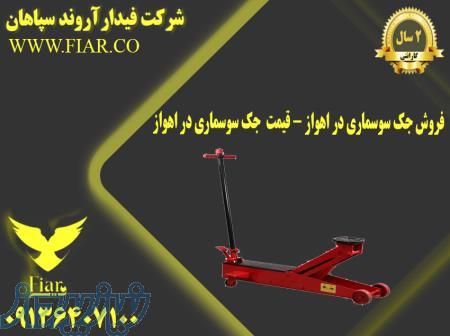 فروش جک سوسماری در اهواز - قیمت  جک سوسماری در اهواز 