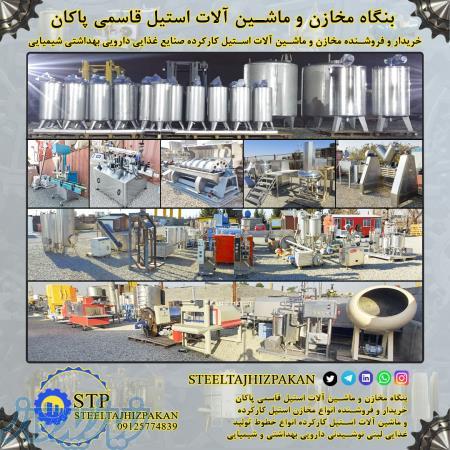 خریدار و فروشنده ماشین آلات استیل کارکرده خطوط تولید لبنیات و نوشیدنی در تهران