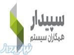 فروش نرم افزار حسابداری سپیدار سیستم 