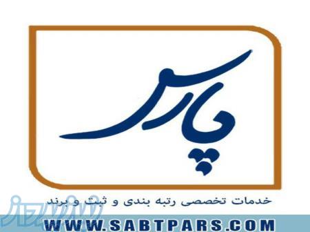 موسسه ثبتی و حقوقی نیک پارس 