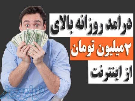 کسب درامدازاینترنت روزانه2میلیون تومان مَستربیزینس 